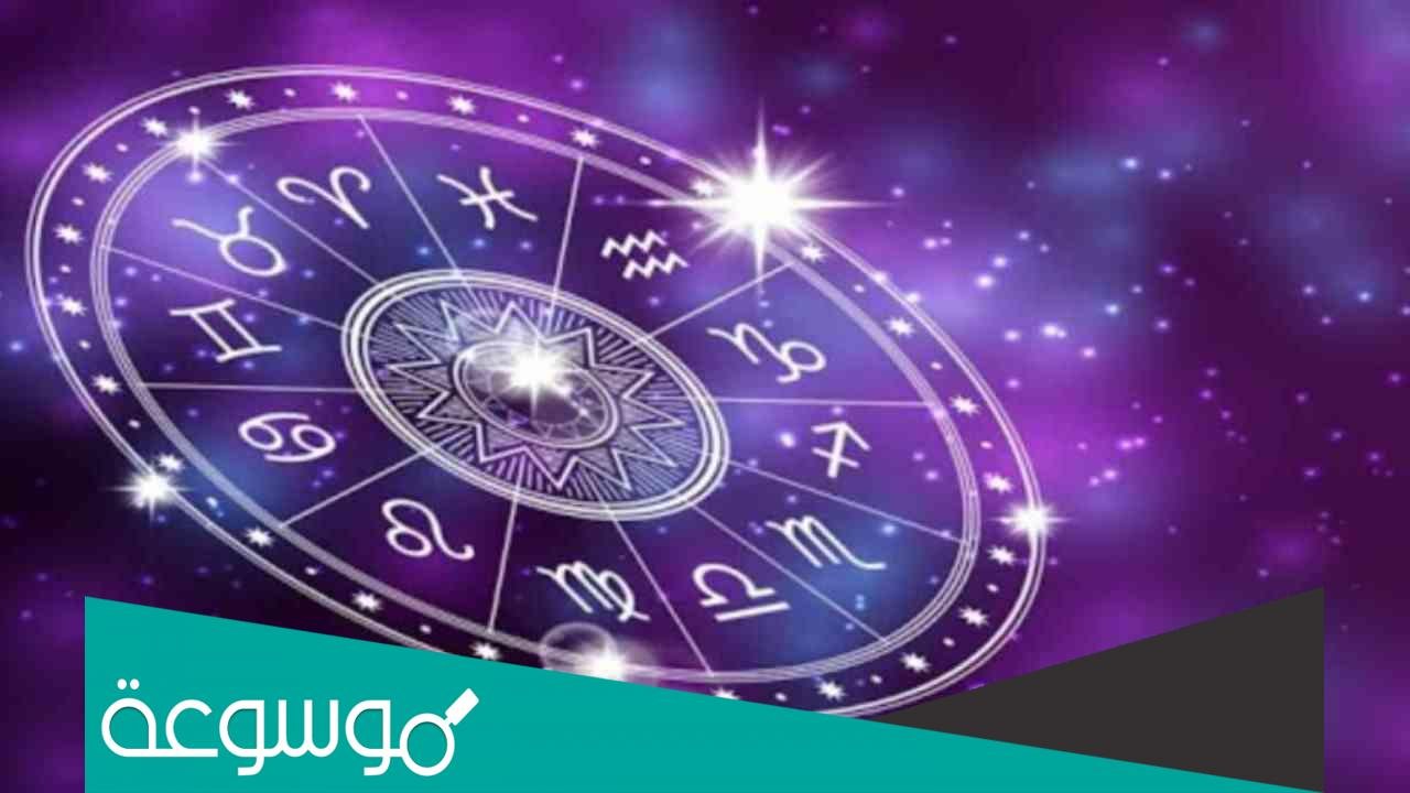 كيف اعرف برجي الحقيقي بالميلادي