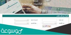 كيف اعرف رقم تأشيرة الدخول للسعودية