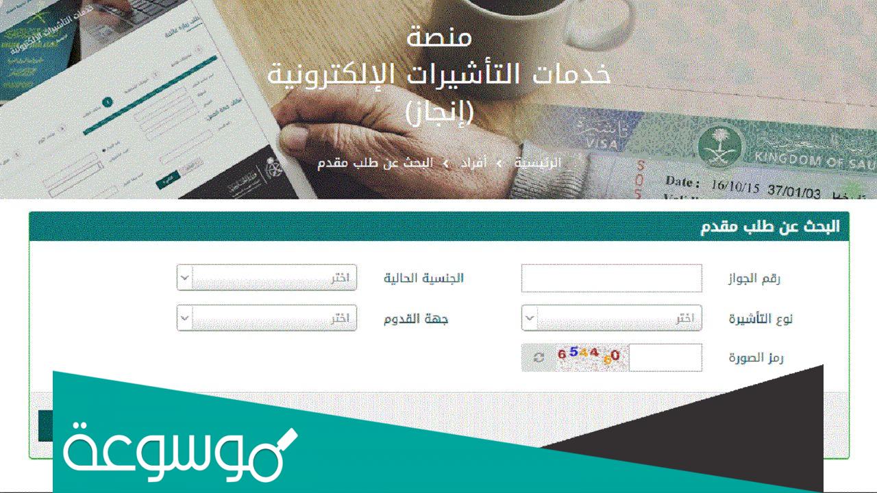 كيف اعرف رقم تأشيرة الدخول للسعودية