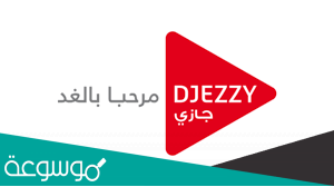 كيف اعرف رقم هاتفي جيزي