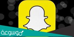 كيف اقدر اغير اسم المستخدم في السناب شات