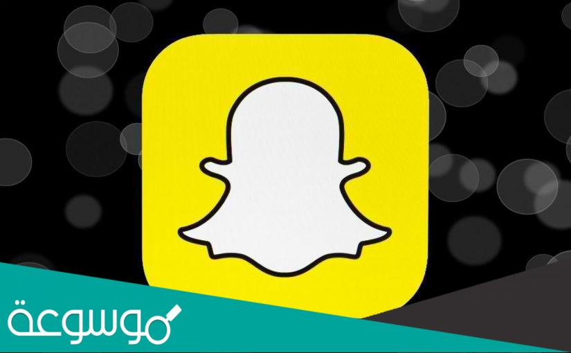كيف اقدر اغير اسم المستخدم في السناب شات