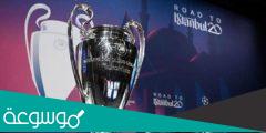 كيف تتم قرعة دوري ابطال اوروبا