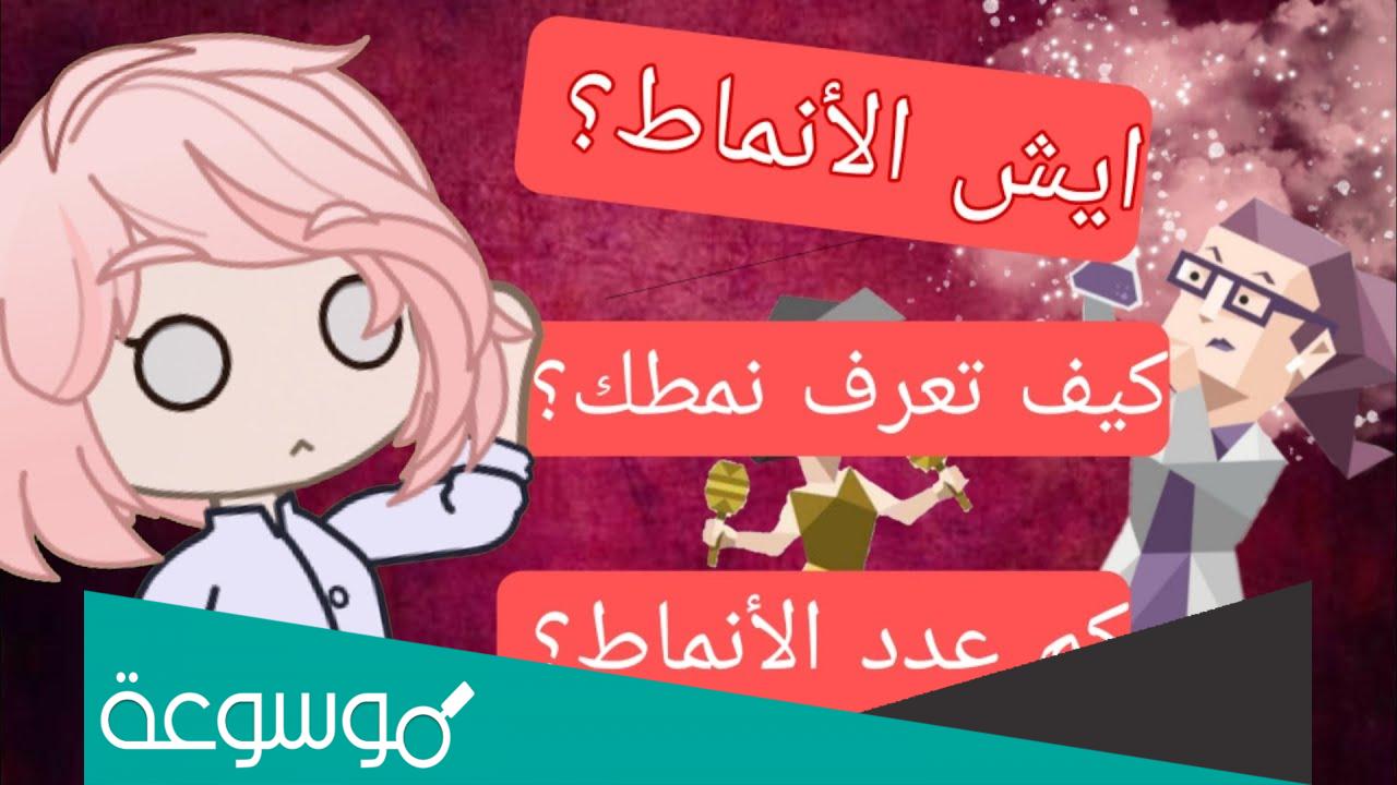 كيف تعرف نمطك الحقيقي
