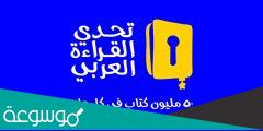 كيف تفوز في تحدي القراءة العربي 2022