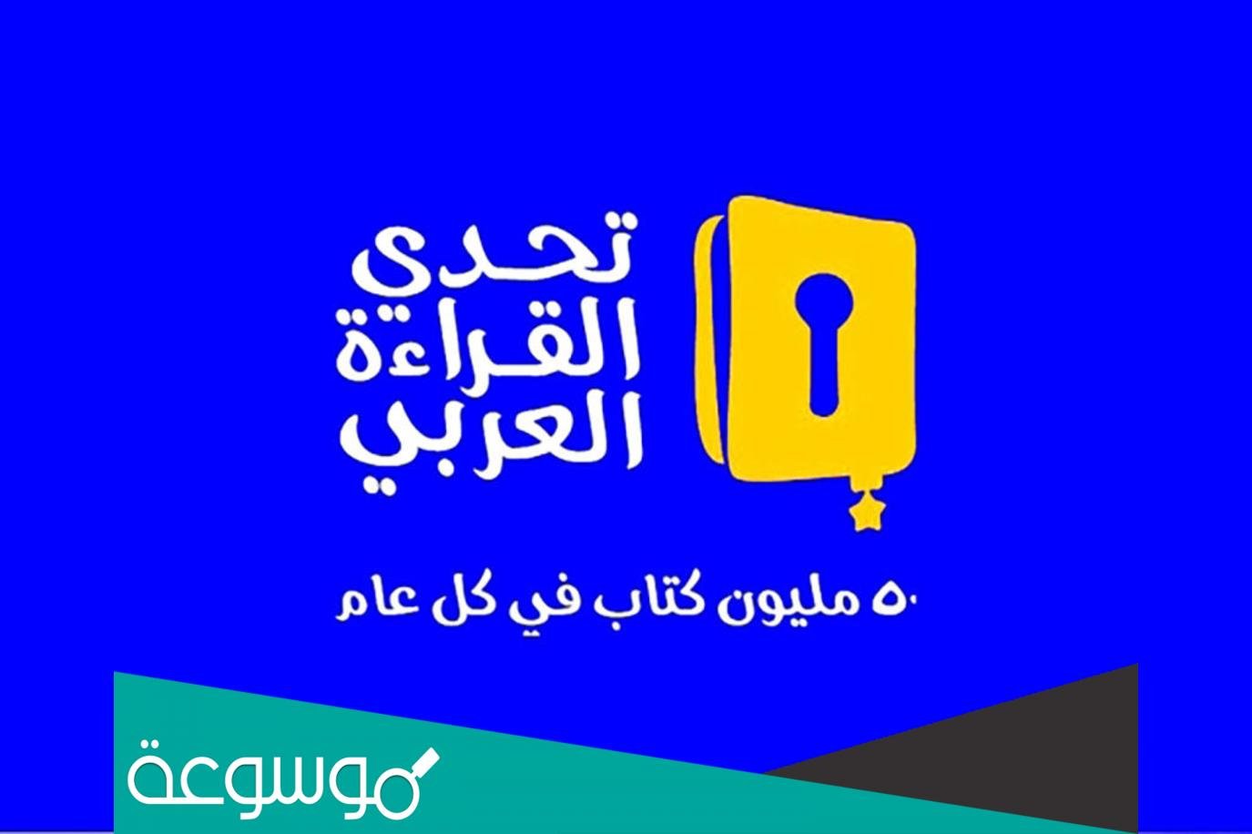 كيف تفوز في تحدي القراءة العربي 2022