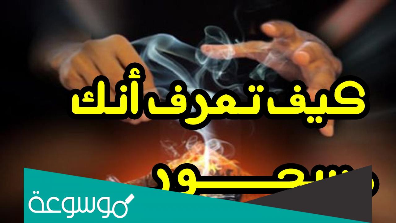 كيف يعرف المسحور الشخص الذي سحره
