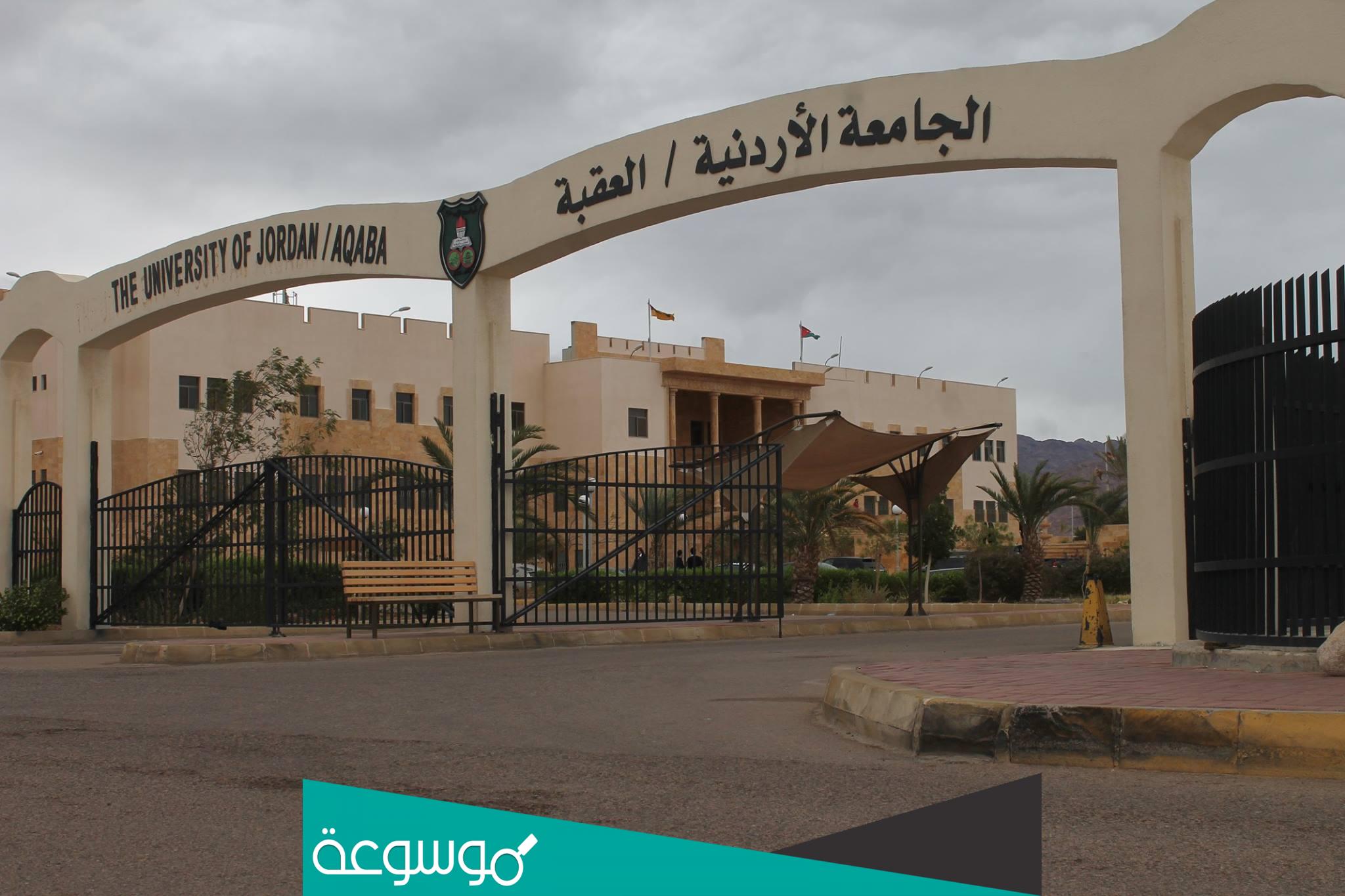كيفية التسجيل الذاتي الجامعة الأردنية فرع العقبة