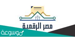 كيفية التسجيل في مصر الرقمية بالخطوات