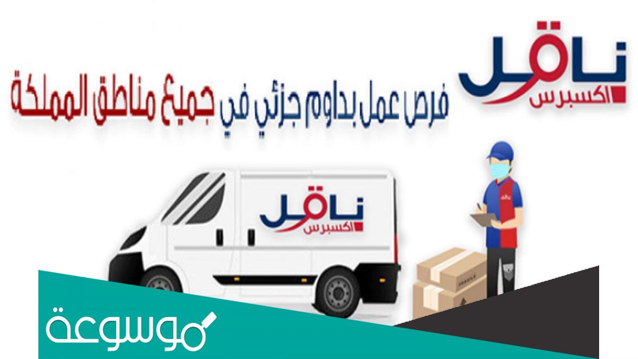 كيفية التسجيل في ناقل اكس برس 1443 للعمل بدوام جزئي