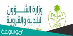 كيفية التقديم على وظائف الشؤون البلديه والقرويه 1443/2022