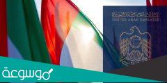 كيفية الحصول على الجنسية الإماراتية مع الشروط الجديدة