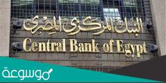 كيفية الحصول على السيولة الطارئة من البنك المركزي المصري