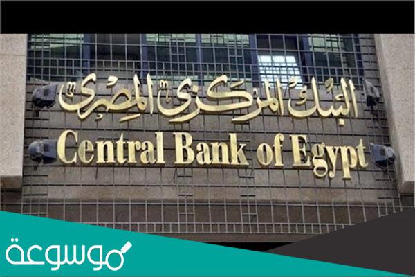 كيفية الحصول على السيولة الطارئة من البنك المركزي المصري