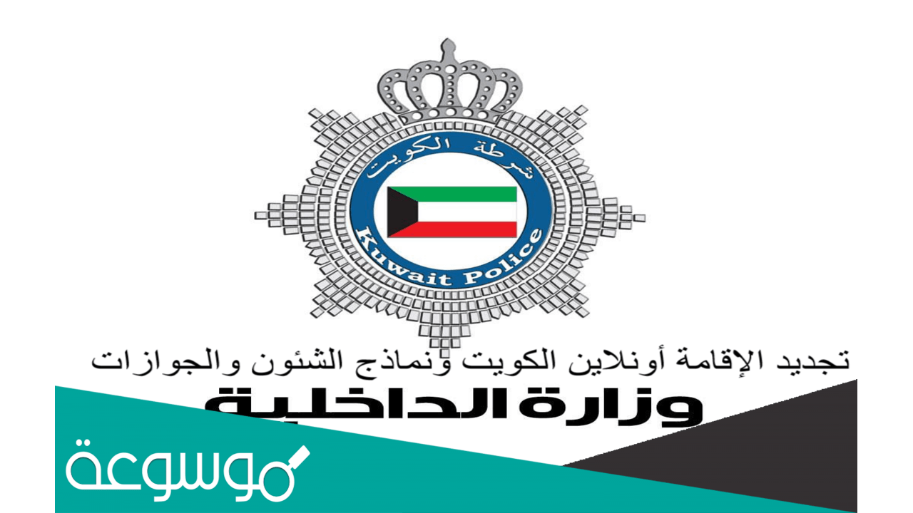 كيفية تجديد اقامة عاملة منزلية في الكويت اون لاين 2022