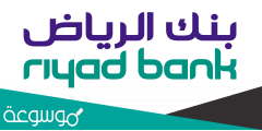 كيفية تحديث بيانات بنك الرياض عن طريق الهاتف واونلاين 1443