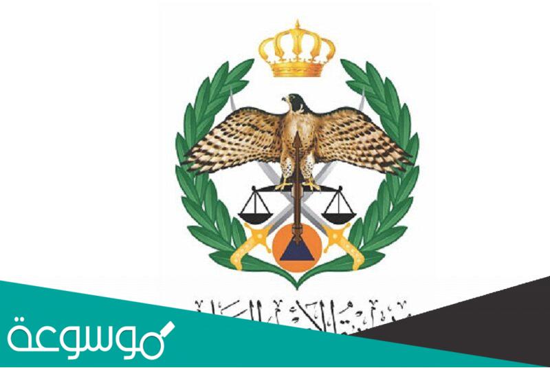 كيفية تقديم طلب تجنيد الامن العام الاردني للذكور 2022