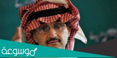 كيفية طلب مساعدة مالية من الأمير الوليد بن طلال