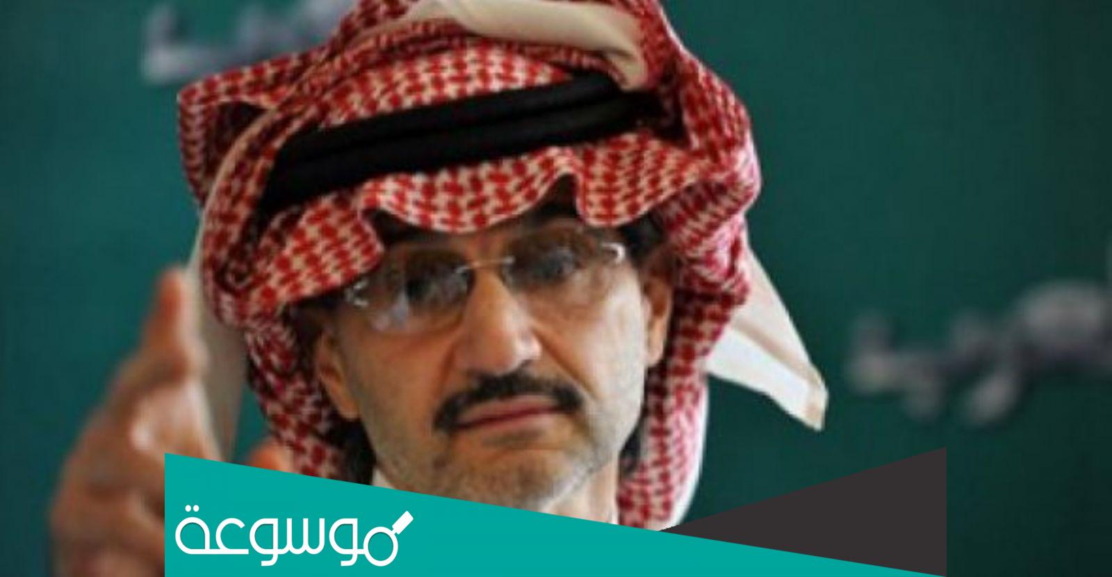 كيفية طلب مساعدة مالية من الأمير الوليد بن طلال