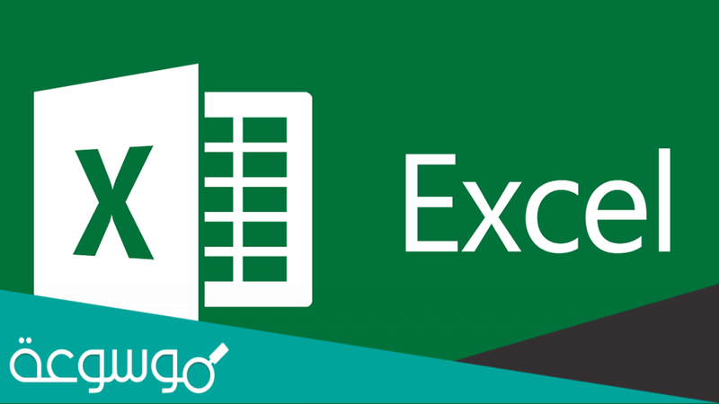 كيفية عمل قائمة منسدلة في excel