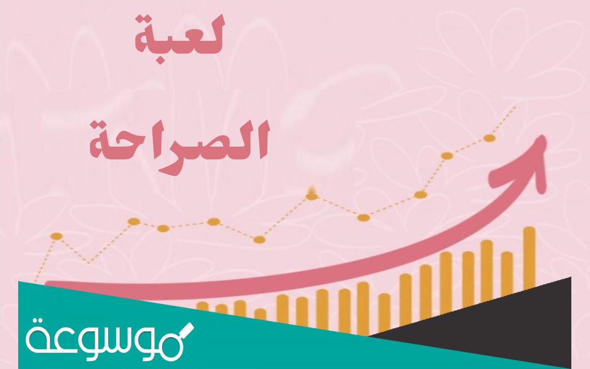 لعبة الصراحة أسئلة رومانسية جديدة فاقدة