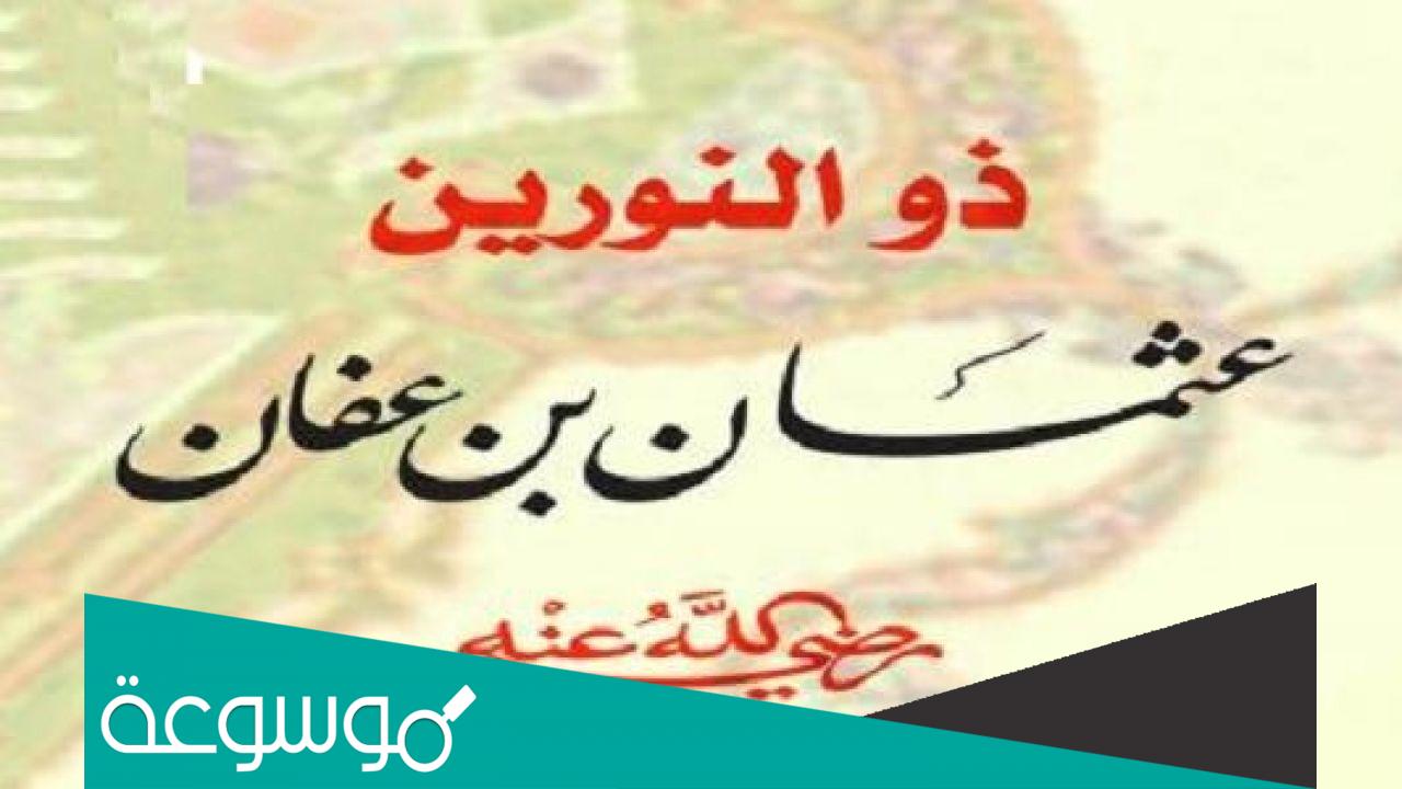 لقب عثمان بن عفان بذي النورين