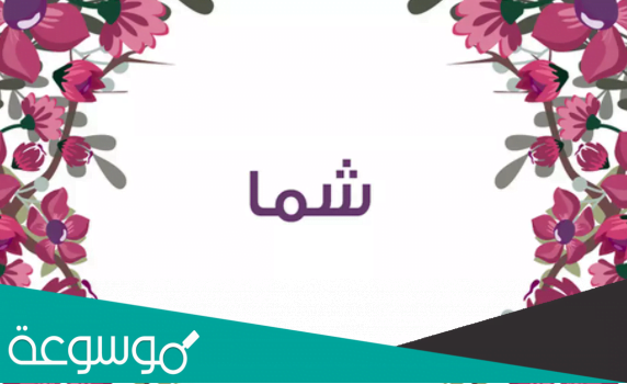 ما معنى اسم شما في القران وشخصيتها