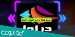 لماذا توقفت قناة دراما الوان