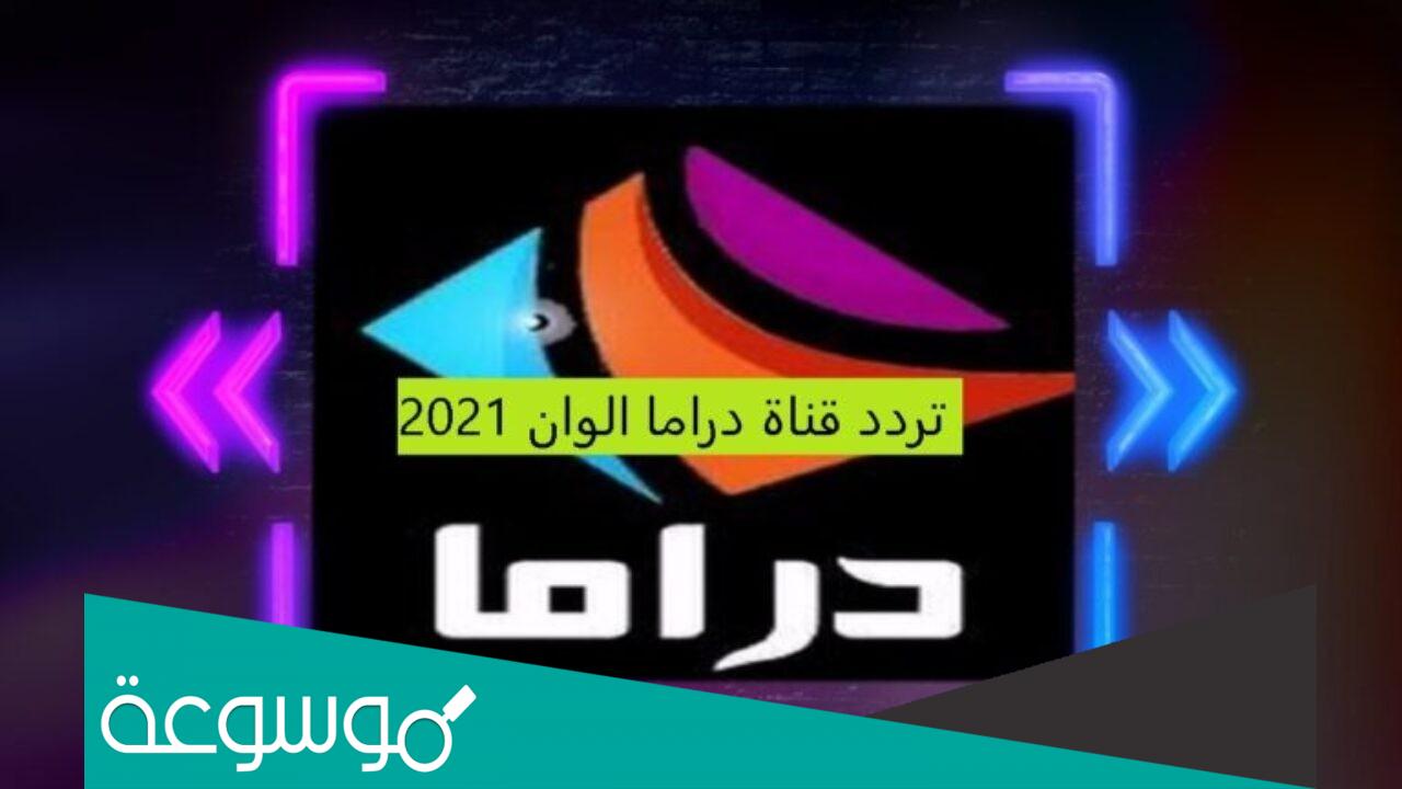 لماذا توقفت قناة دراما الوان