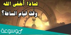 لماذا خبأ الله موعد قيام الساعة