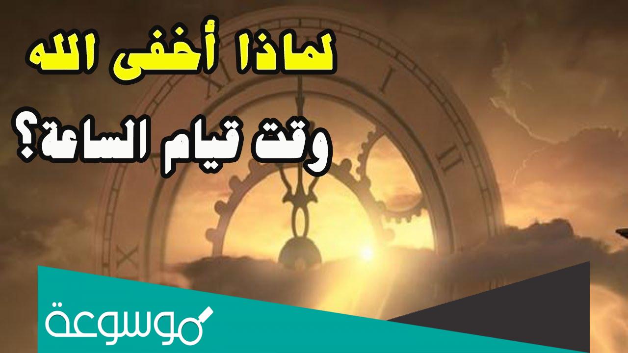 لماذا خبأ الله موعد قيام الساعة