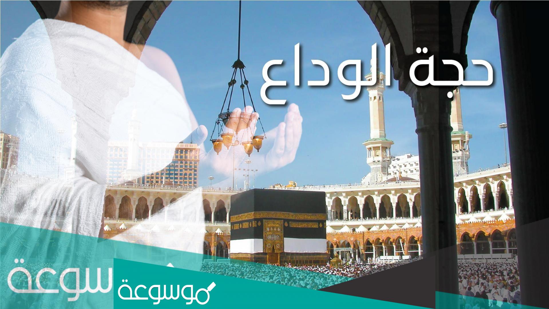 لماذا سميت حجه الرسول صلى الله عليه وسلم