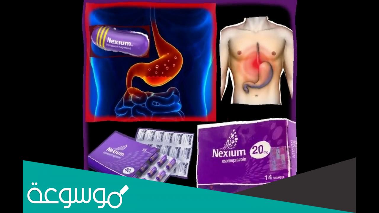 لماذا يستعمل دواء nexium 40 mg