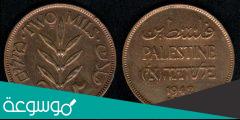 ما اسم العملة الفلسطينية القديمة