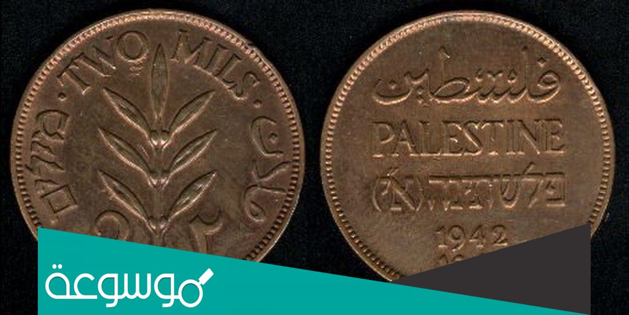 ما اسم العملة الفلسطينية القديمة