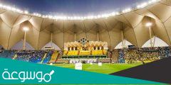 ما اكبر ملعب في السعودية