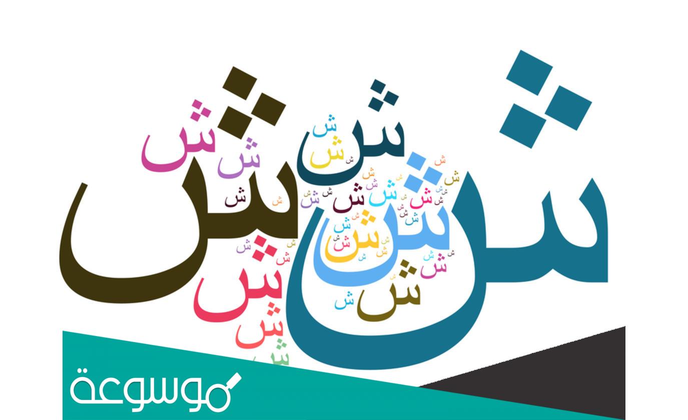 ما قيل في حرف الشين