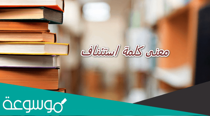 ما معنى استئناف الدراسة