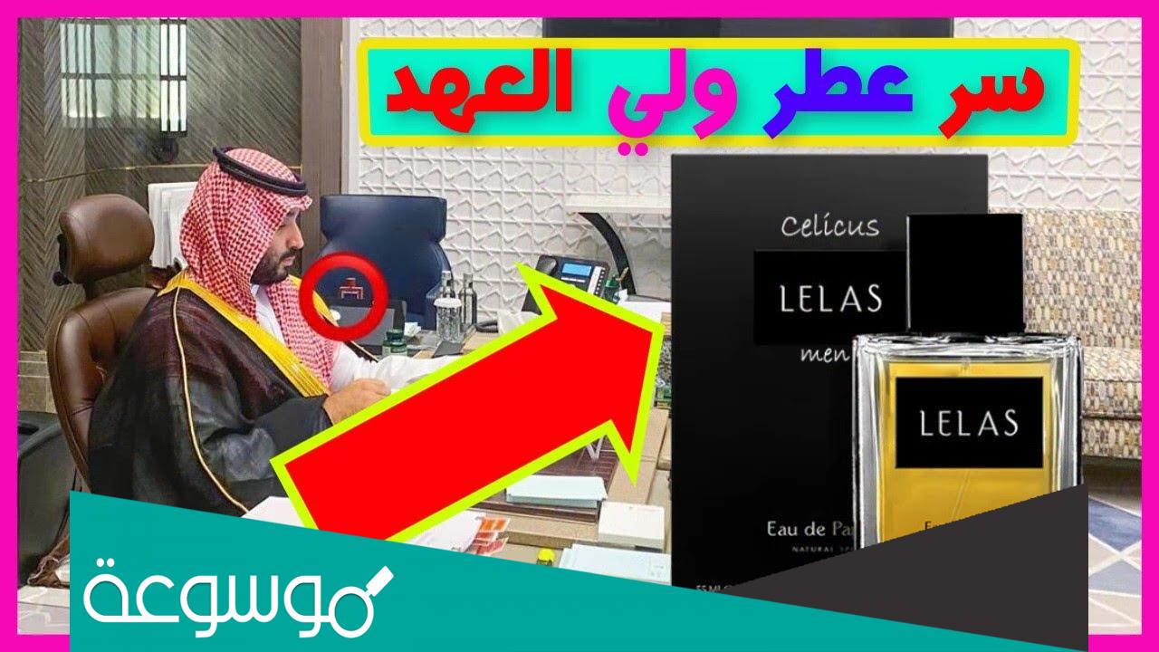 ما نوع عطر محمد بن سلمان وكم سعره