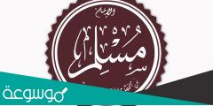 ما هو اسم الامام مسلم رحمه الله