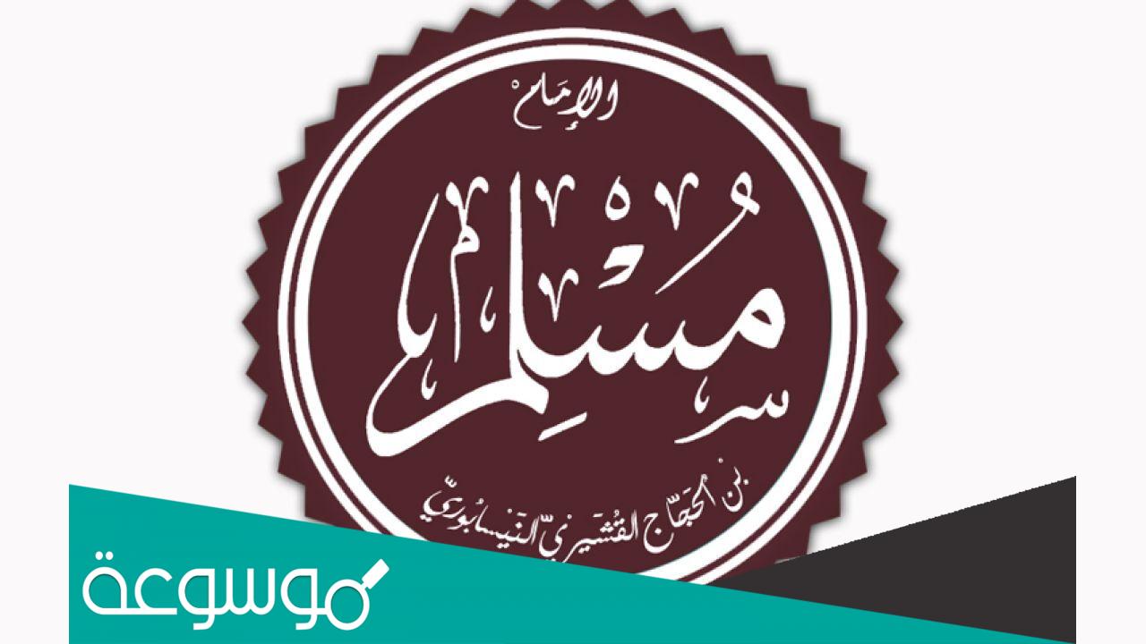 ما هو اسم الامام مسلم رحمه الله