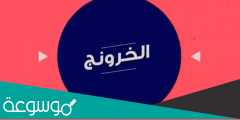 ما هو الخرونج ؟