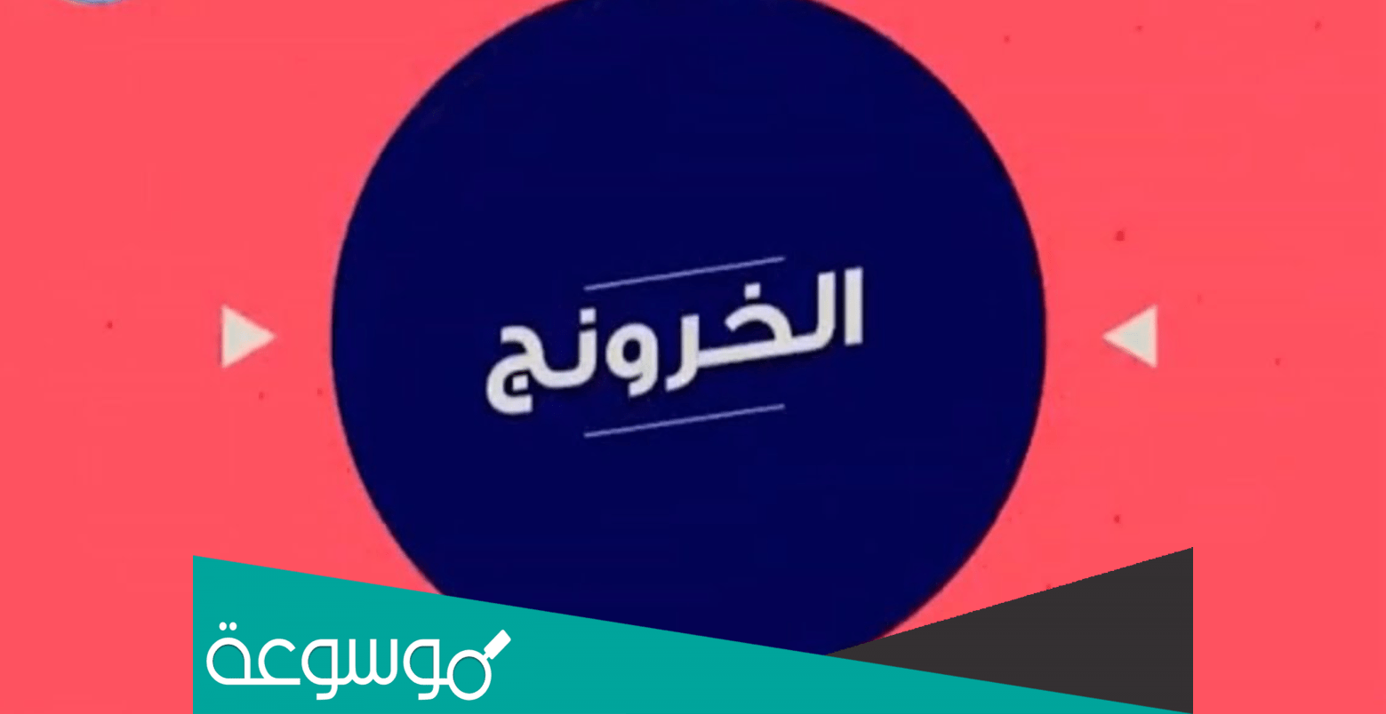 ما هو الخرونج ؟