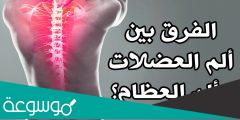 علاج الآلام العضلية في المنزل واسبابها