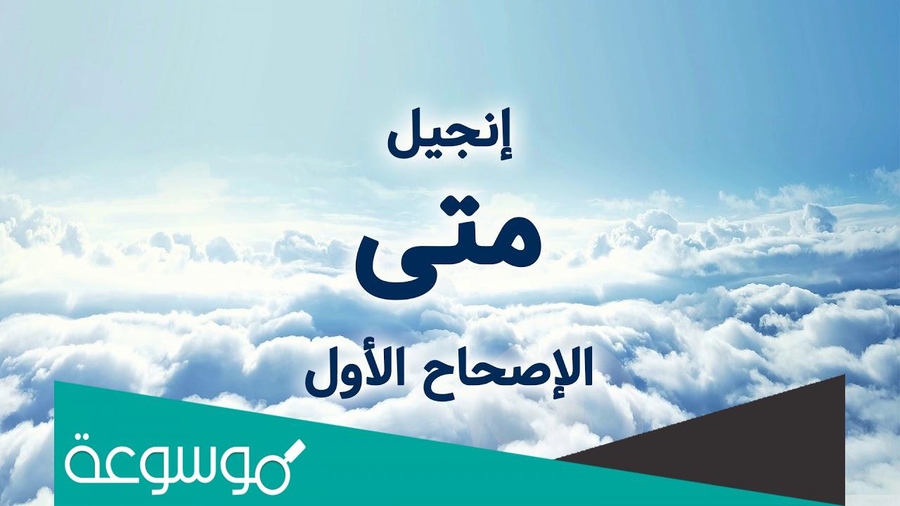 انجيل متى الاصحاح الاول