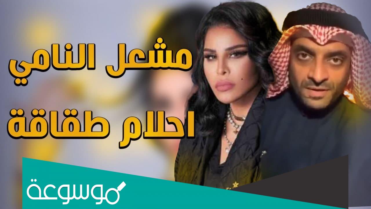 ما هو رد احلام على مشعل النامي بعد وصفها بالطقاقة