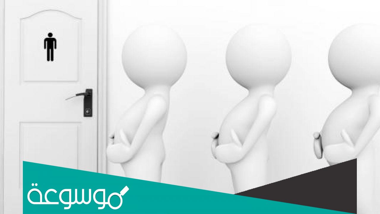 ما هو سبب كثرة التبول وتشخيصه وعلاجه