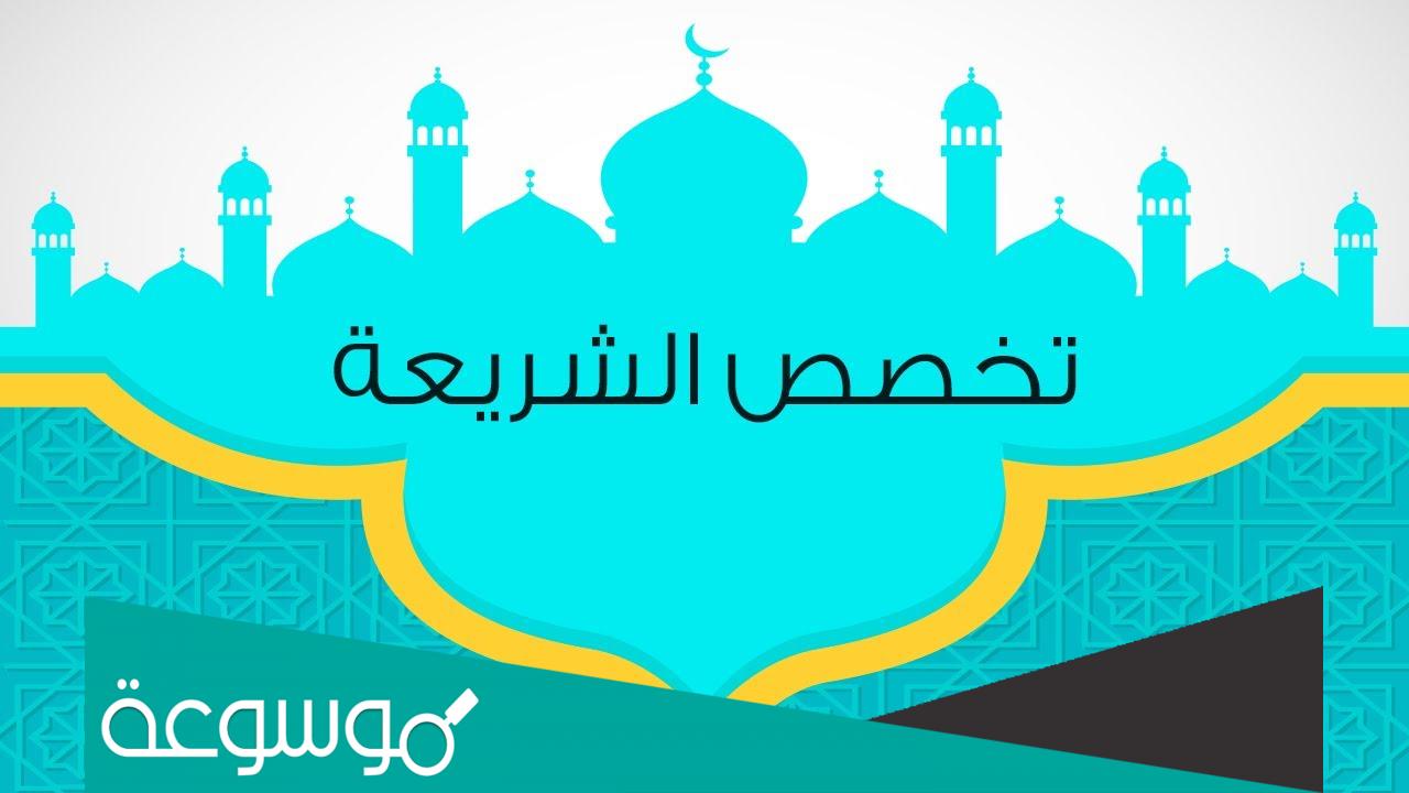 ما هو مستقبل تخصص الشريعة الإسلامية