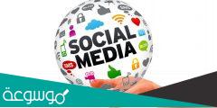 ما هو معنى كلمة سوشيال ميديا