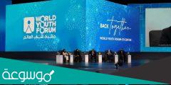 ما هو منتدى شباب العالم ومعلومات عنها